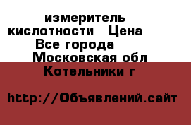 измеритель    кислотности › Цена ­ 380 - Все города  »    . Московская обл.,Котельники г.